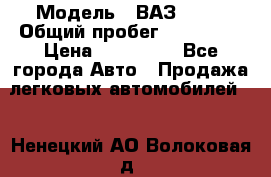  › Модель ­ ВАЗ 2114 › Общий пробег ­ 170 000 › Цена ­ 110 000 - Все города Авто » Продажа легковых автомобилей   . Ненецкий АО,Волоковая д.